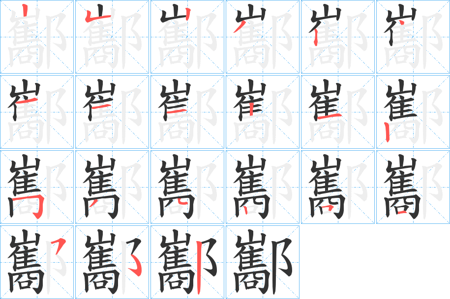 酅的笔顺分步演示