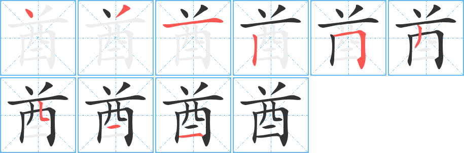 酋的笔顺分步演示