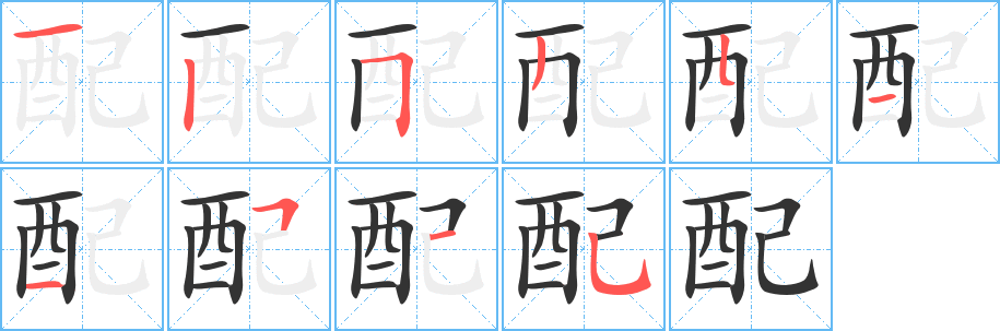 配的笔顺分步演示