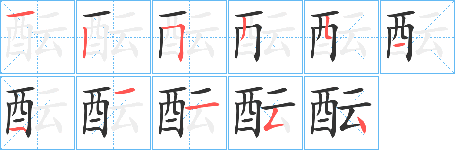 酝的笔顺分步演示