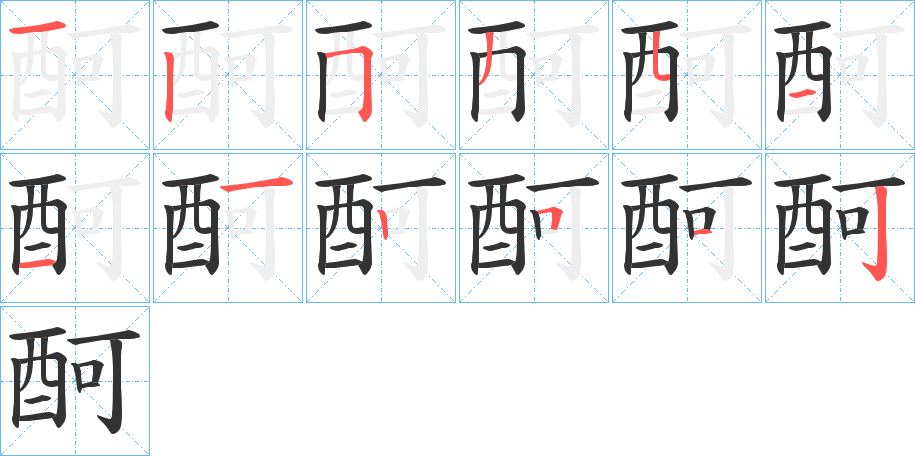 酠的笔顺分步演示