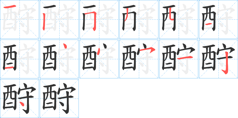 酧的笔顺分步演示