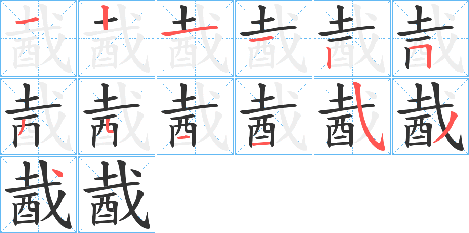 酨的笔顺分步演示