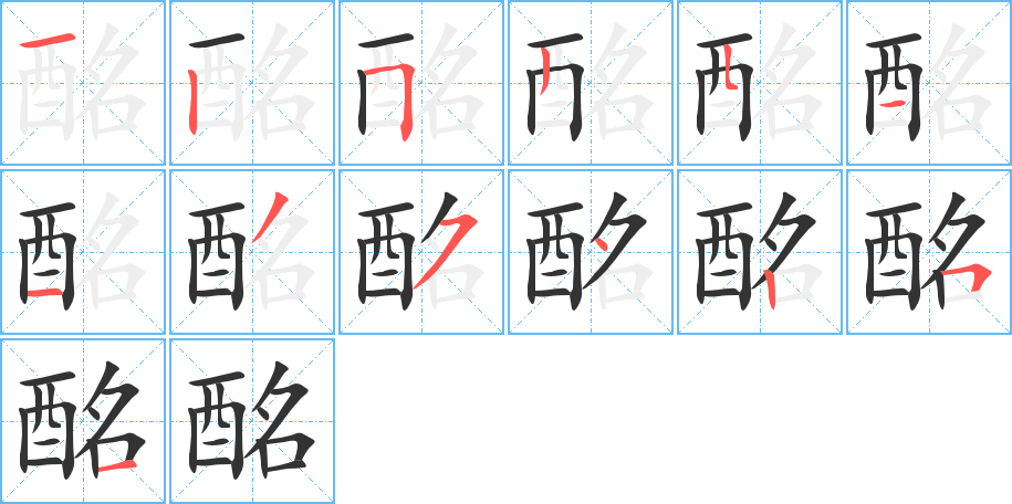 酩的笔顺分步演示