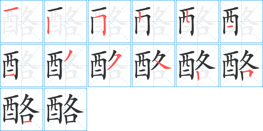 酪的笔顺分步演示