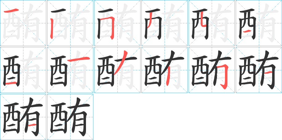 酭的笔顺分步演示