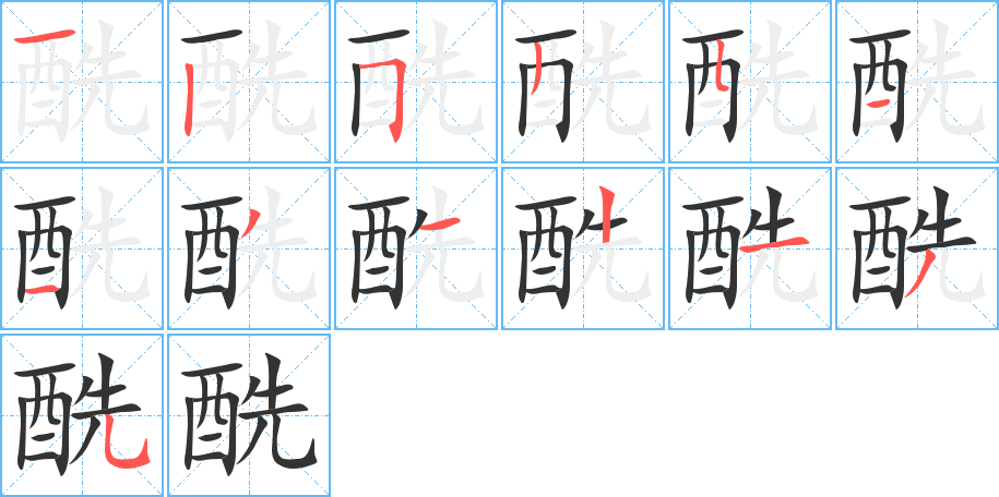 酰的笔顺分步演示