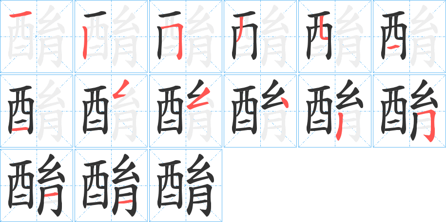 酳的笔顺分步演示