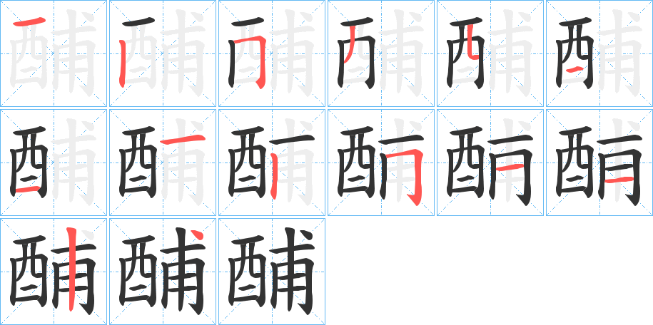 酺的笔顺分步演示