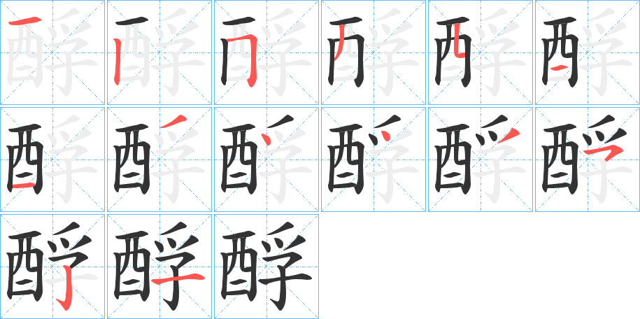 酻的笔顺分步演示