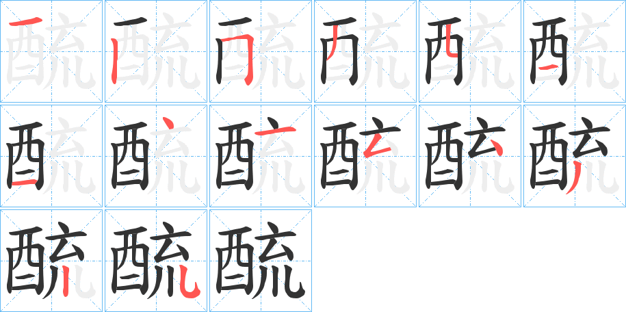 酼的笔顺分步演示