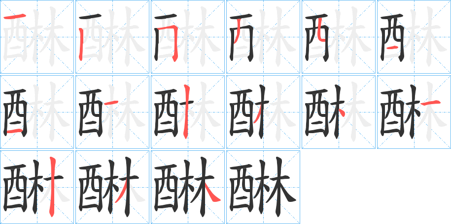 醂的笔顺分步演示