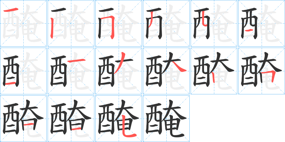 醃的笔顺分步演示