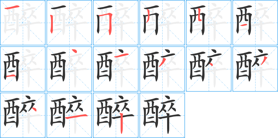 醉的笔顺分步演示