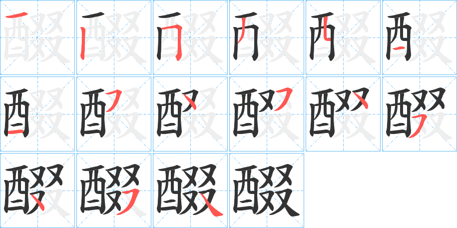 醊的笔顺分步演示