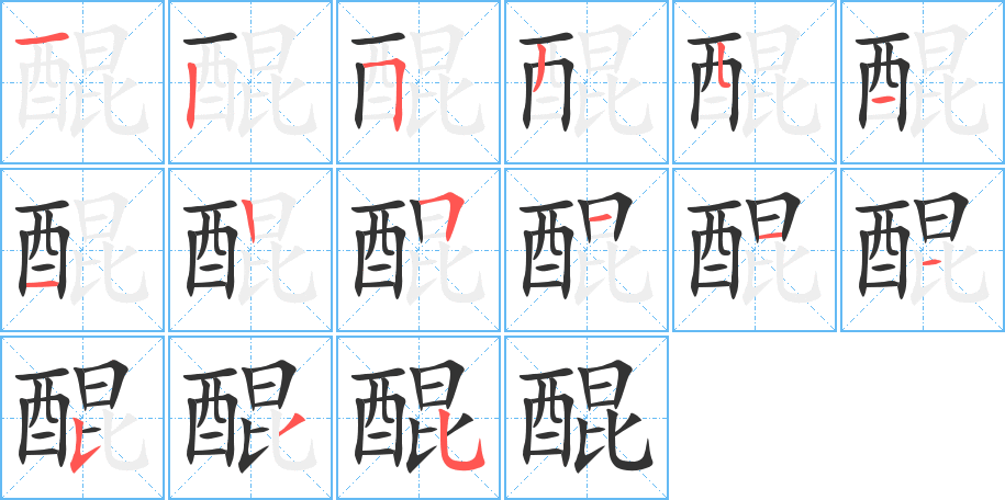 醌的笔顺分步演示