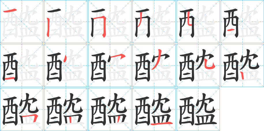 醓的笔顺分步演示