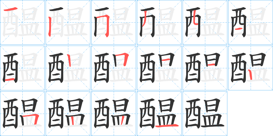 醖的笔顺分步演示