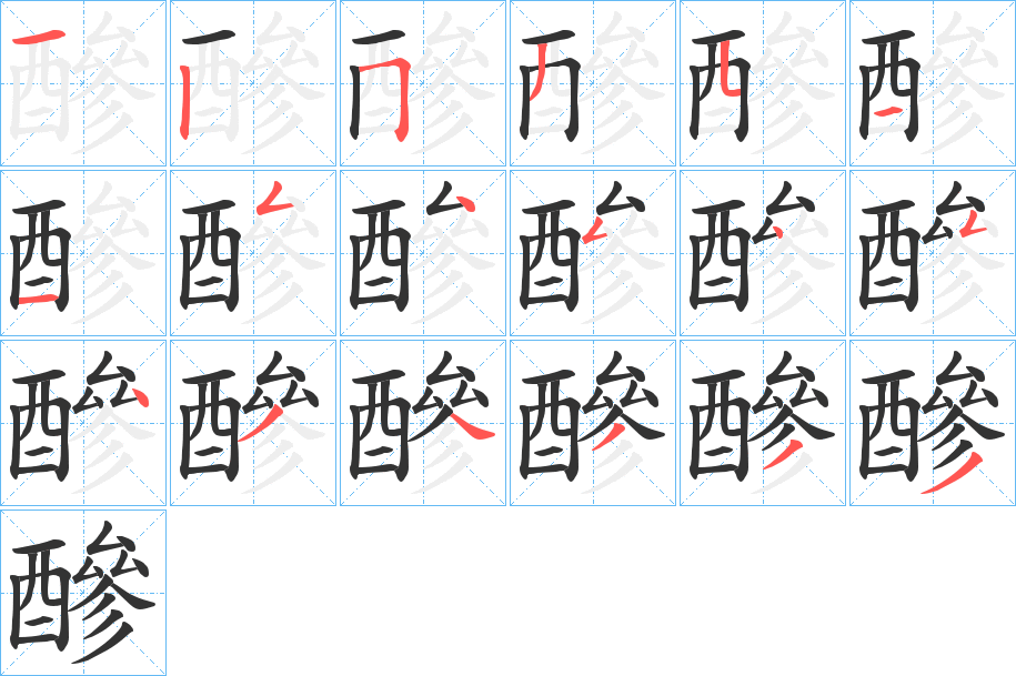 醦的笔顺分步演示