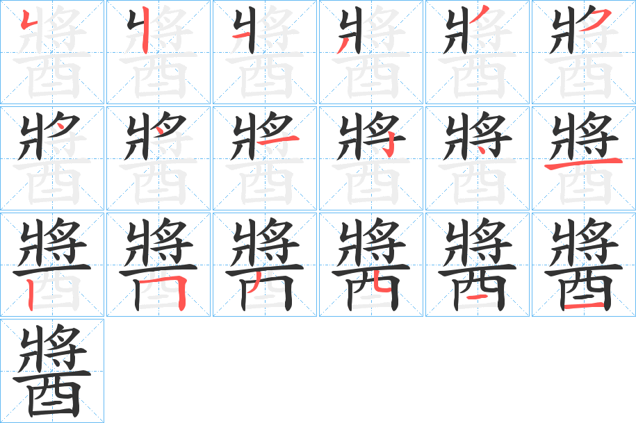 醬的笔顺分步演示