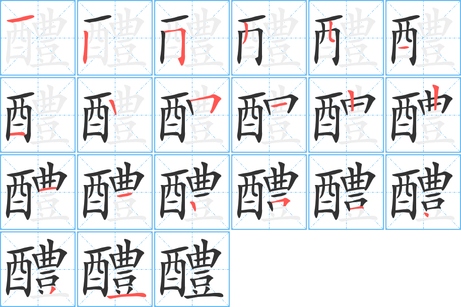 醴的笔顺分步演示