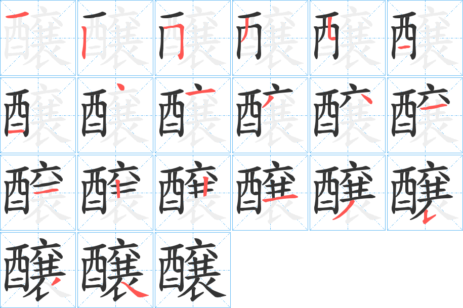 醸的笔顺分步演示