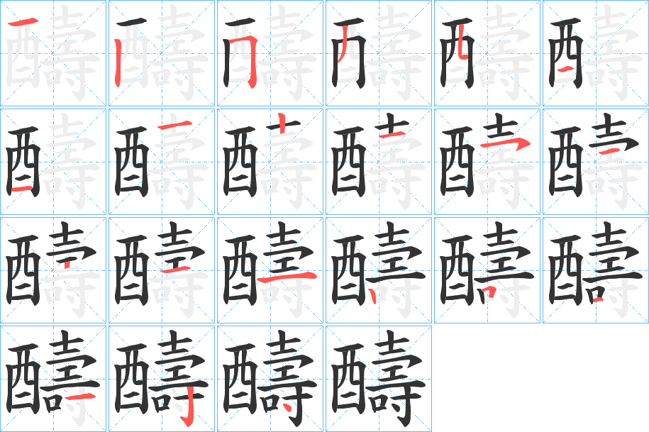 醻的笔顺分步演示