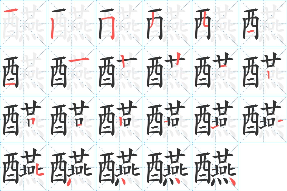 醼的笔顺分步演示