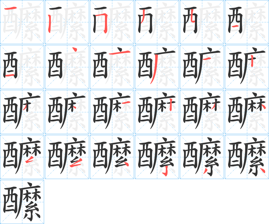 醿的笔顺分步演示