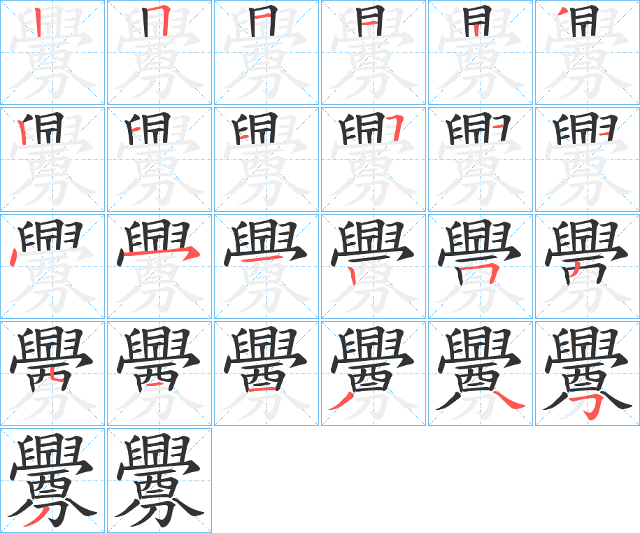 釁的笔顺分步演示