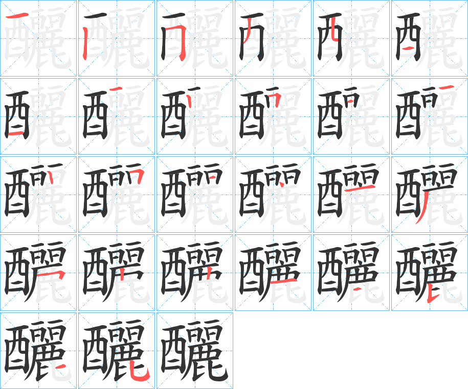 釃的笔顺分步演示