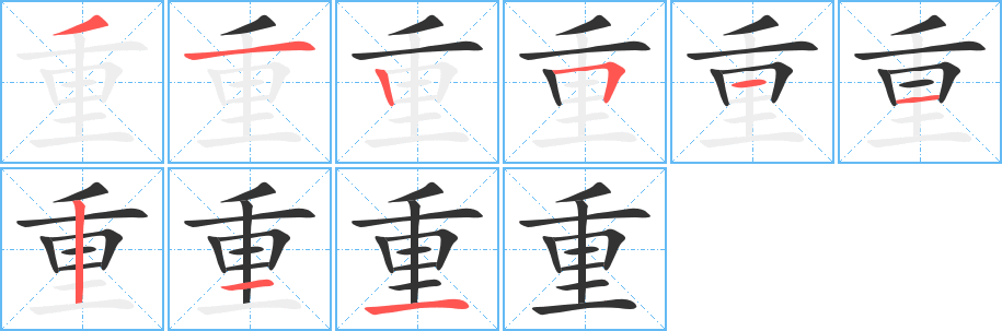 重的笔顺分步演示