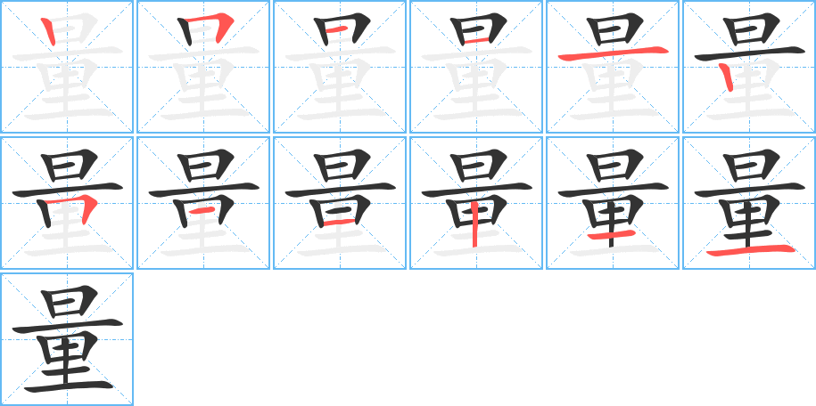 量的笔顺分步演示