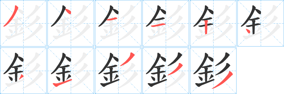 釤的笔顺分步演示