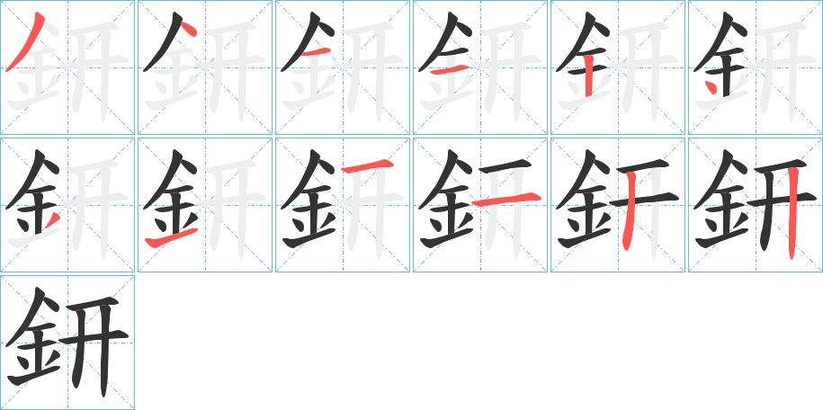 鈃的笔顺分步演示