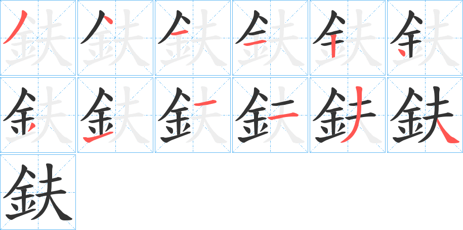 鈇的笔顺分步演示