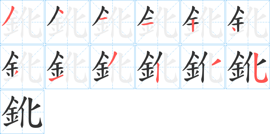 鈋的笔顺分步演示