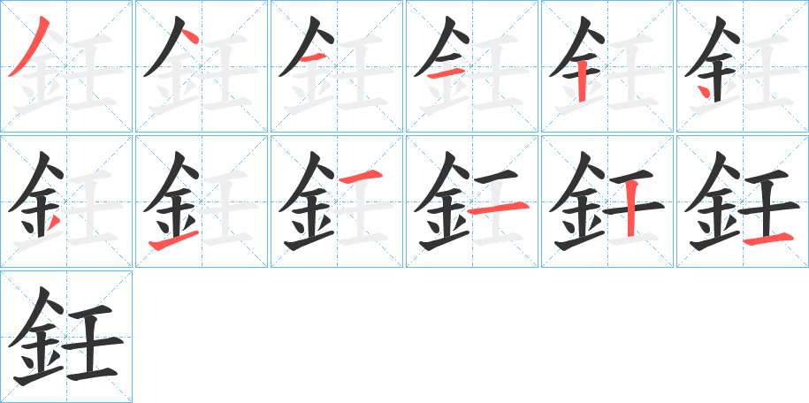 鈓的笔顺分步演示