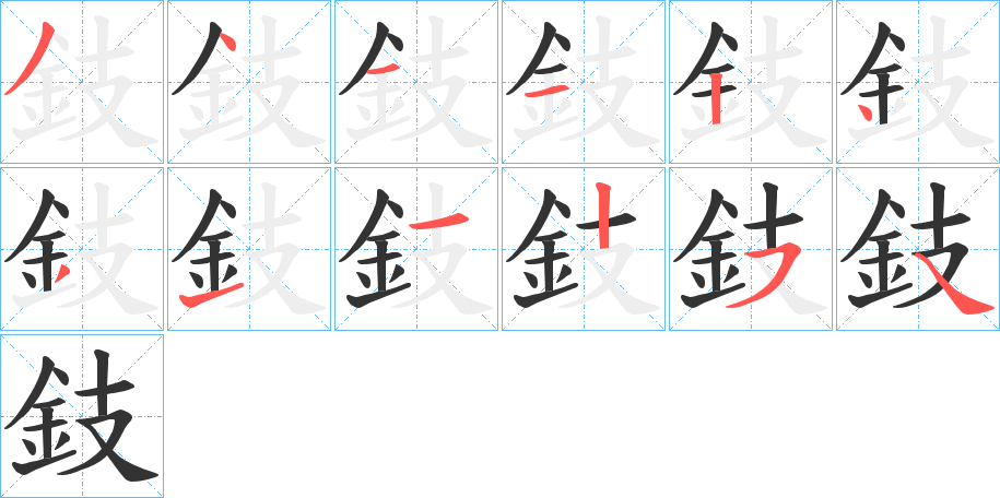 鈘的笔顺分步演示