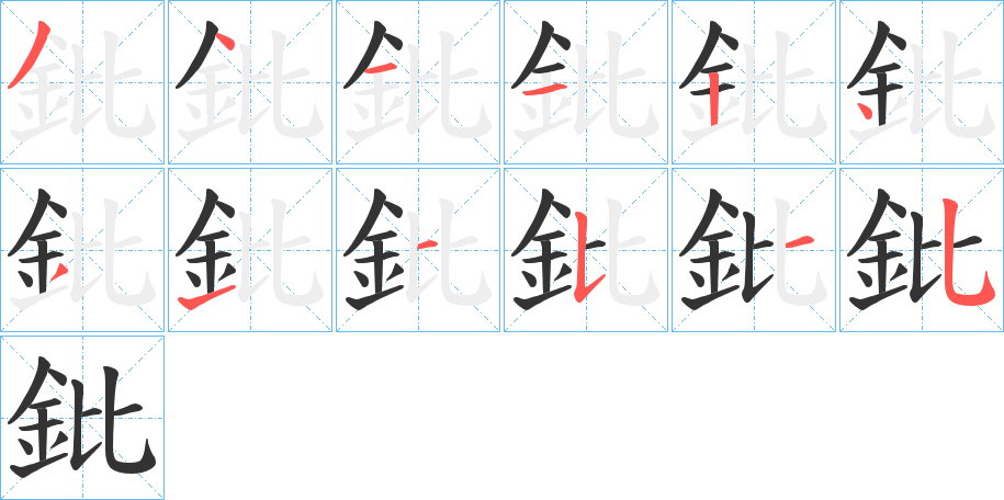 鈚的笔顺分步演示