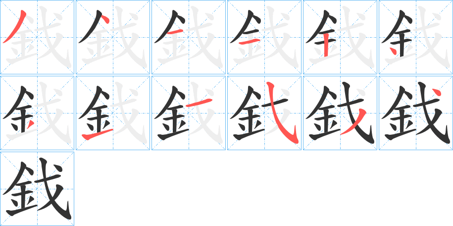 鈛的笔顺分步演示