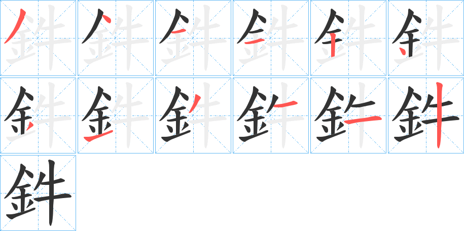 鈝的笔顺分步演示