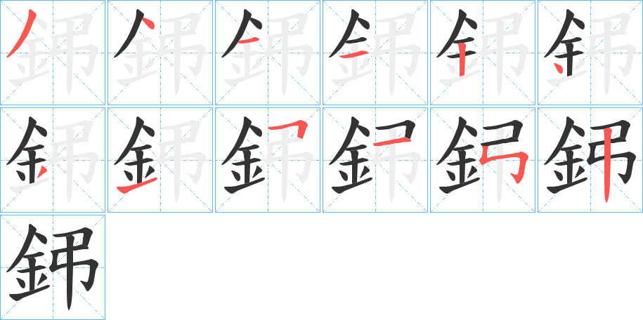 鈟的笔顺分步演示