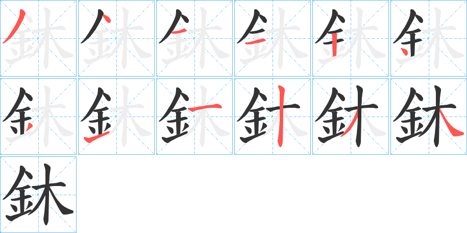 鈢的笔顺分步演示