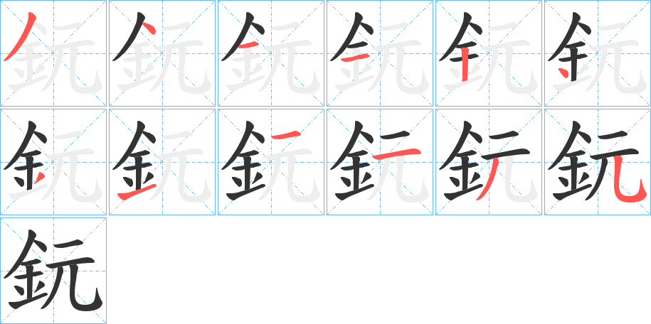 鈨的笔顺分步演示