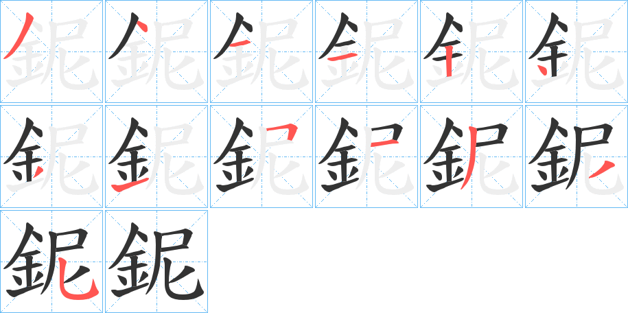 鈮的笔顺分步演示