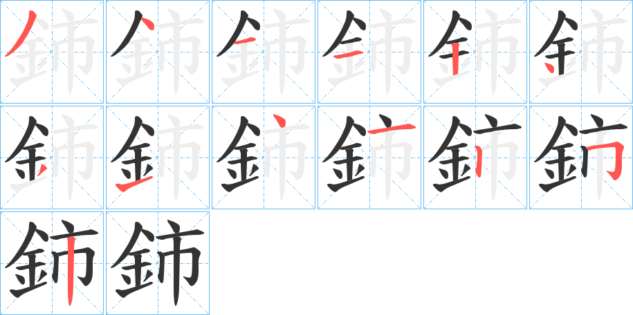 鈰的笔顺分步演示