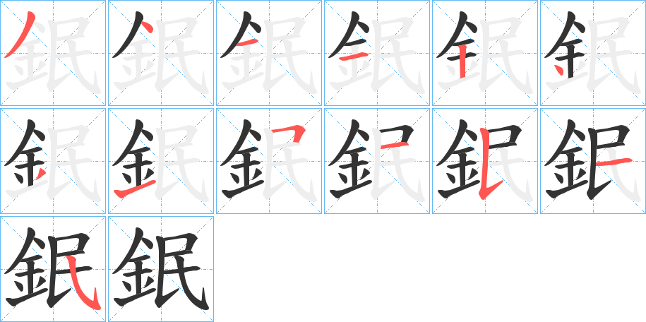 鈱的笔顺分步演示