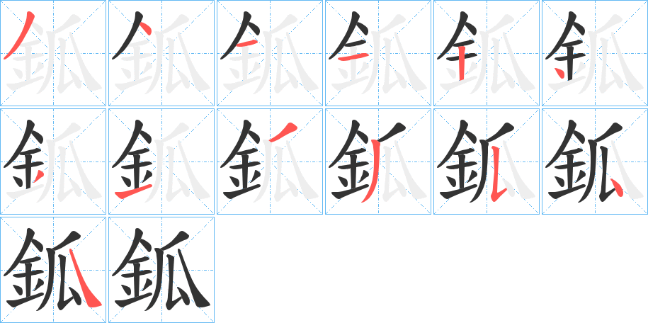 鈲的笔顺分步演示