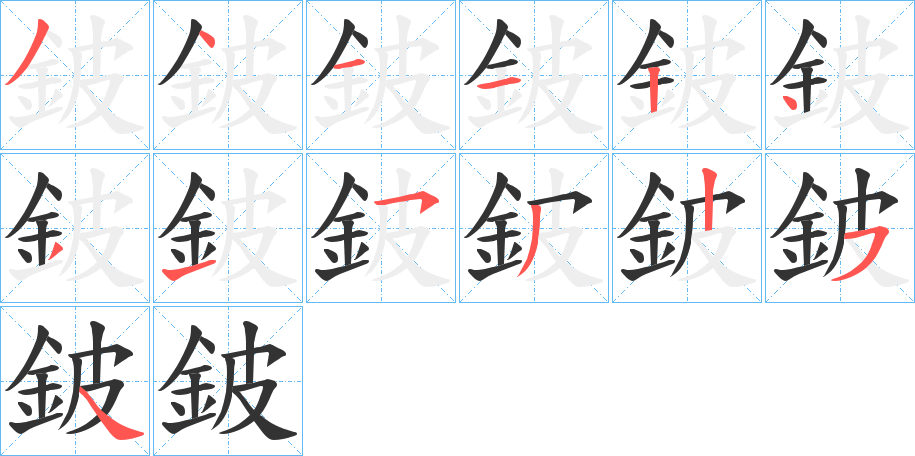 鈹的笔顺分步演示